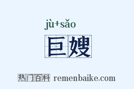 巨嫂是什么意思的图片